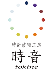 時計修理工房　時音
